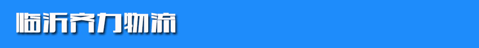 临沂齐力物流